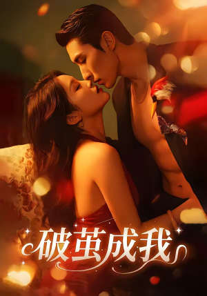 破茧成我（48集）口碑爆棚免费看