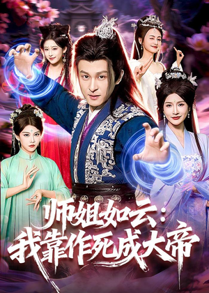 师姐如云：我靠作死成大帝（97集）短剧太好看