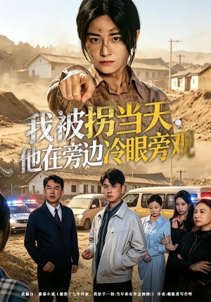 我被拐当天，他在旁边冷眼旁观（52集）热门短剧推广