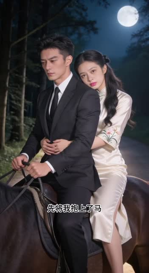 真假千金之替婚风波（32集）民国短剧推荐
