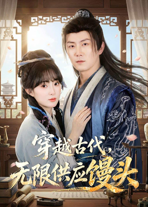 穿越古代，无限供应馒头（72集）最火短剧热播中