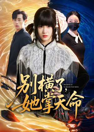 别横了，她掌天命（89集）常回家看看短剧