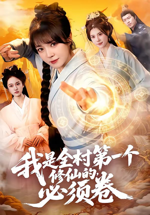 我是全村第一个修仙的，必须卷（101集）在哪里可以全集