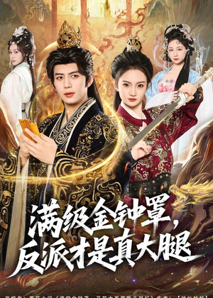 满级金钟罩，反派才是真大腿（90集）短剧热播中