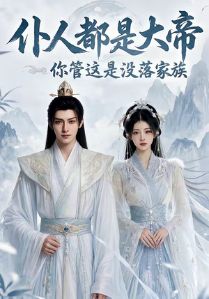 仆人都是大帝，你管这是没落家族（60集）短剧前十排行榜