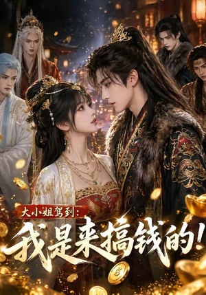 大小姐驾到：我是来搞钱的！（53集）一共多少集