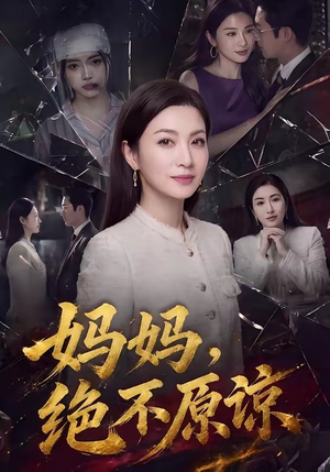 妈妈，绝不原谅（80集）全集下载