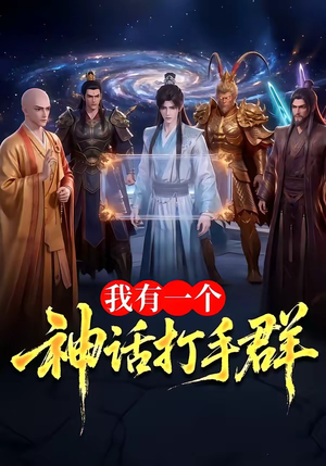 我有一个神话打手群（71集）超好看古装短剧