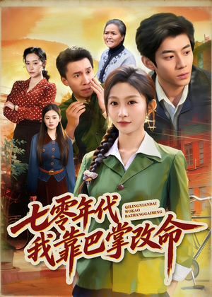 七零年代我靠巴掌改命(70集) 七零年代我靠巴掌改命(70集)甜宠短剧推荐