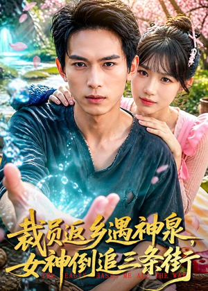 裁员返乡遇神泉，女神倒追三条街（84集）流畅播放免费看