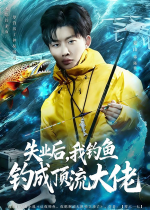 失业后，我钓鱼钓成顶流大佬（79集）最后一集