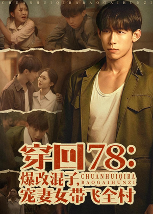 穿回78：爆改混子，宠妻女带飞全村（59集）高分推荐免费看