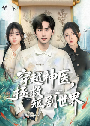 穿越神医，拯救短剧世界（80集）免费短剧看全集