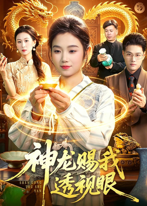 神龙赐我透视眼（105集）小短剧抢先看