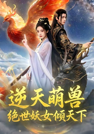 逆天萌兽，绝世妖女倾天下（83集）经典回顾免费看