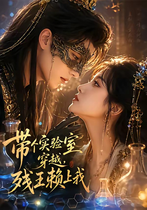 带个实验室穿越,残王赖上我(61集) 带个实验室穿越,残王赖上我(61集)短剧推荐分享