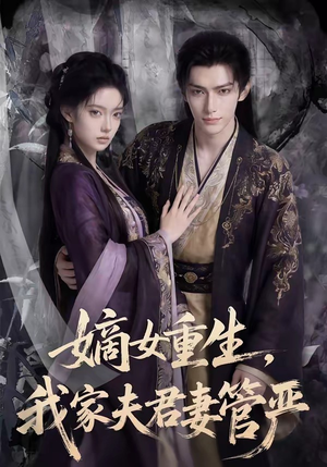 嫡女重生，我家夫君妻管严（90集）火爆短剧来袭
