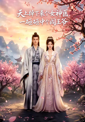 天上掉下来个女神医，一砸砸中个阎王爷（42集）UC网盘在线看