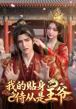 我的贴身侍从是王爷（42集）好看短剧抢先看