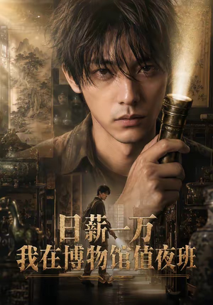 日薪一万，我在博物馆值夜班（70集）短剧在线看