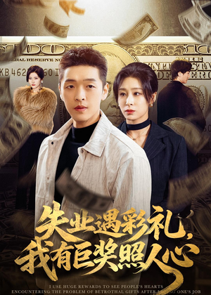 失业遇彩礼，我有巨奖照人心（70集）全网独播免费看