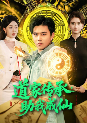 道家传承，助我成仙（96集）好看到停不下来