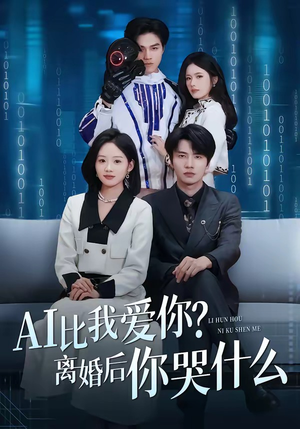 AI比我爱你？离婚后你哭什么（45集）爆火短剧抢先看