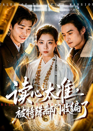 读心太准，被特殊部门收编了（75集）这短剧太好看了