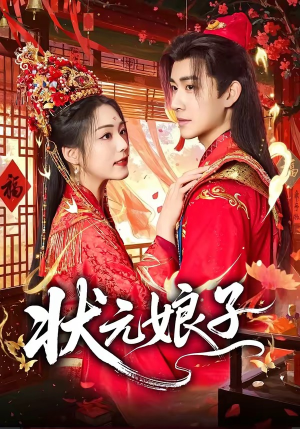 状元娘子（64集）全集在线看