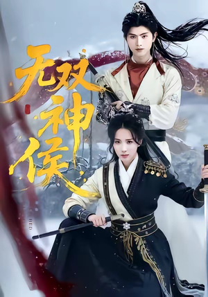 无双神侯（78集）火爆短剧热播中