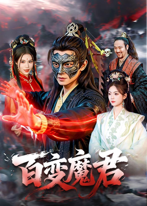 百变魔君（103集）免费版