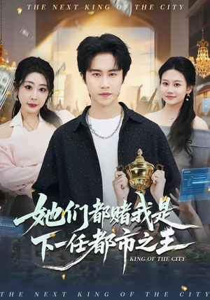 她们都赌我是下一任都市之王（82集）最火的短剧