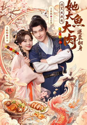 逃荒被换粮，她大鱼大肉逆袭翻身（78集）短剧介绍