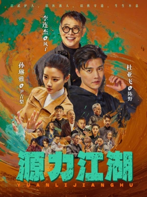 源力江湖（65集）好看的短剧分享