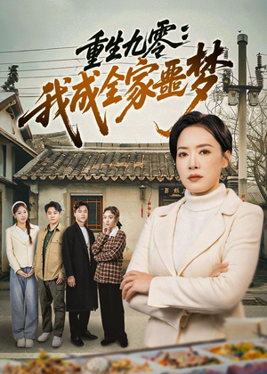 重生九零：我成全家噩梦（71集）每日短剧推荐
