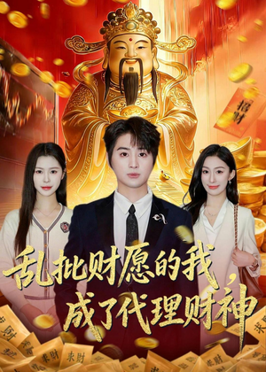 乱批财愿的我，成了代理财神（80集）海量短剧免费看