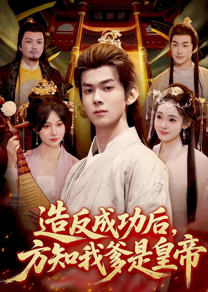 造反成功后，方知我爹是皇帝（97集）短剧热门合集