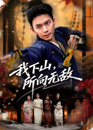 我下山，所向无敌（64集）超甜短剧抢先看