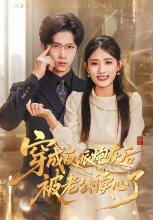穿成反派炮灰后被老公读心了（59集）精彩短剧看全集