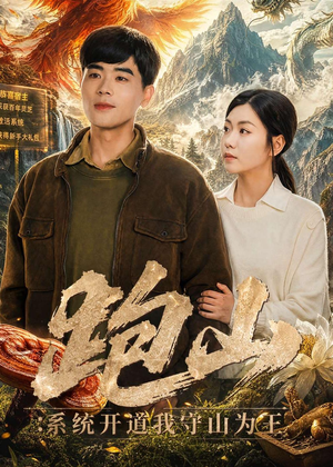 跑山：系统开道我守山为王（82集）火爆热门短剧