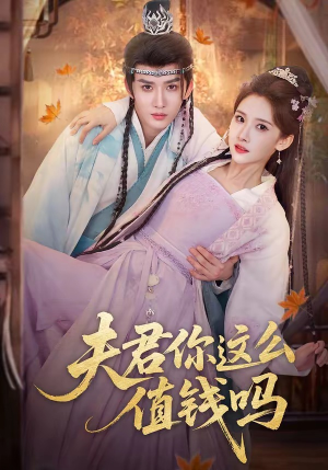 夫君你这么值钱吗(64集) 夫君你这么值钱吗(64集)最热短剧抢先看