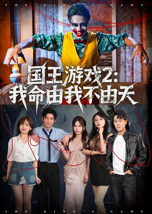 国王游戏2：我命由我不由天（76集）精彩短剧片段