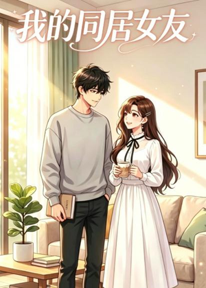 我的同居女友（35集）流畅播放免费看