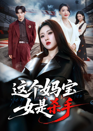 这个妈宝女是杀手（70集）追风的女孩短剧