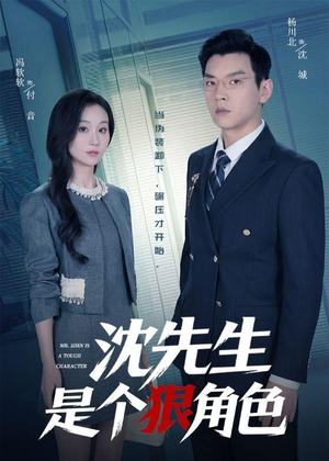 沈先生是个狠角色（50集）热门短剧抢先看