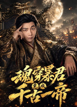 魂穿暴君竟成千古一帝（67集）直接看到大结局