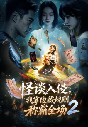 怪谈入侵，我靠隐藏规则称霸全场2（61集）热门了短剧