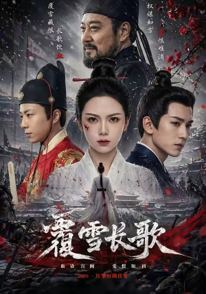 覆雪长歌（52集）全集在线看