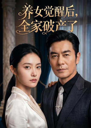 养女觉醒后，全家破产了（63集）短剧分享片段