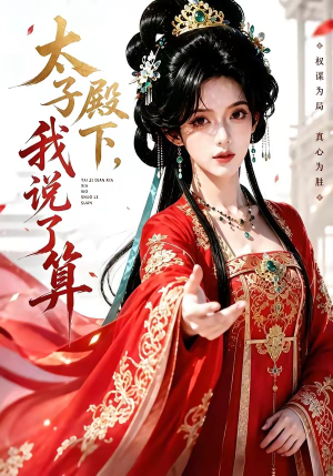 太子殿下，我说了算（56集）河马免费短剧
